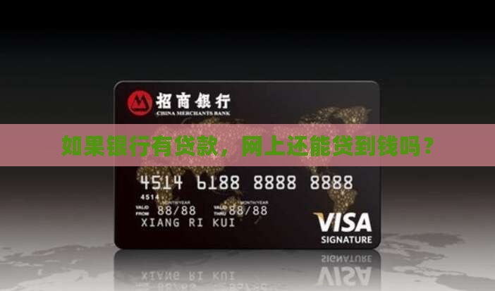 如果银行有贷款，网上还能贷到钱吗？