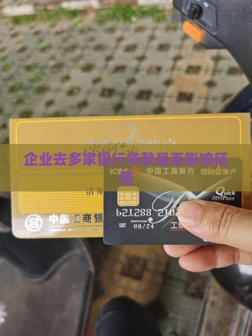 企业去多家银行贷款是否影响征信