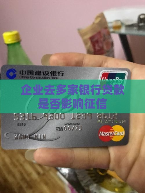 企业去多家银行贷款是否影响征信