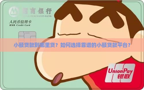 小额贷款到哪里贷？如何选择靠谱的小额贷款平台？