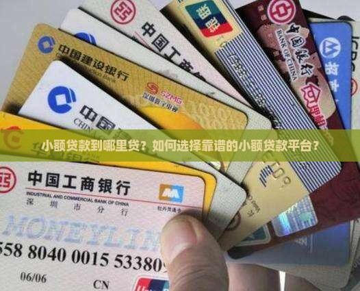 小额贷款到哪里贷？如何选择靠谱的小额贷款平台？