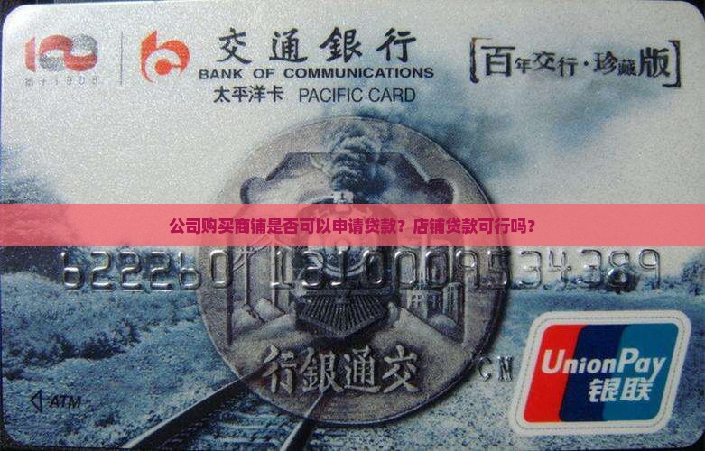 公司购买商铺是否可以申请贷款？店铺贷款可行吗？