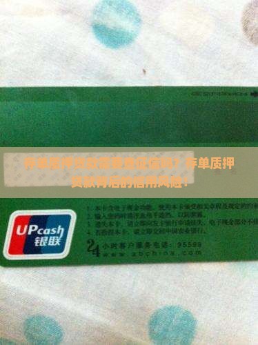 存单质押贷款需要查征信吗？存单质押贷款背后的信用风险！
