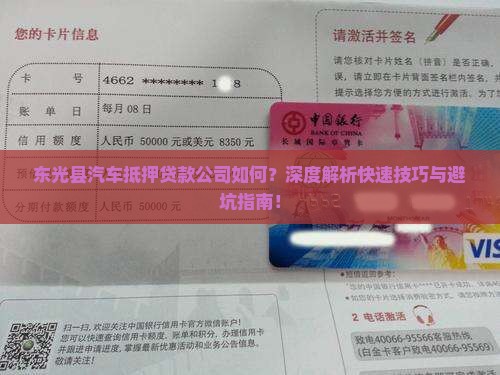 东光县汽车抵押贷款公司如何？深度解析快速技巧与避坑指南！