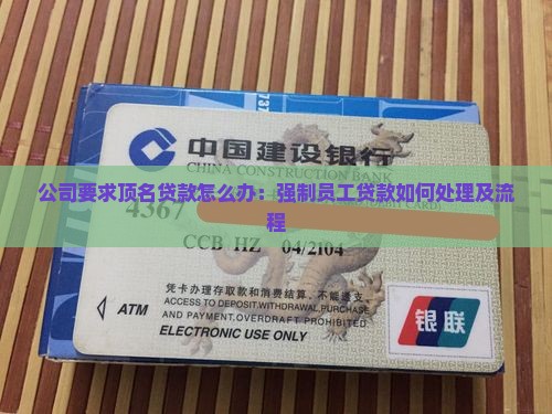 公司要求顶名贷款怎么办：强制员工贷款如何处理及流程