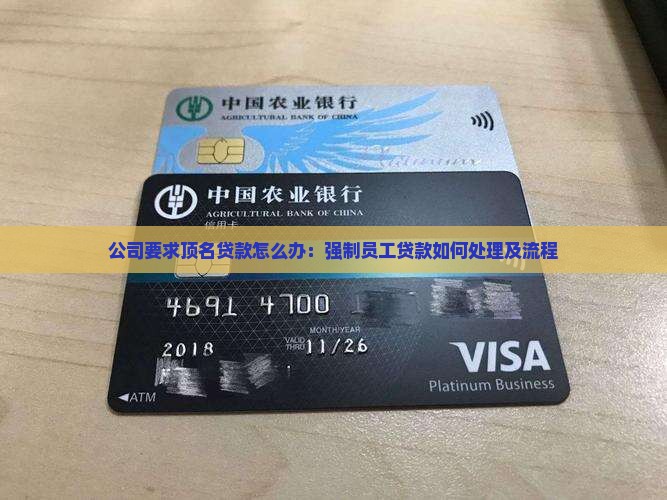 公司要求顶名贷款怎么办：强制员工贷款如何处理及流程