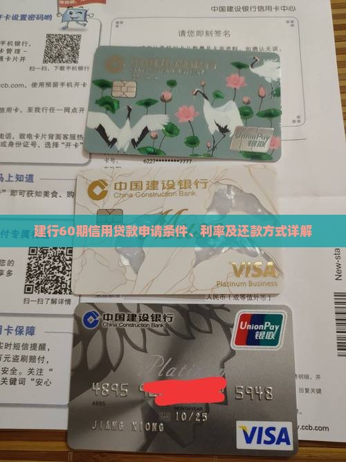 建行60期信用贷款申请条件、利率及还款方式详解