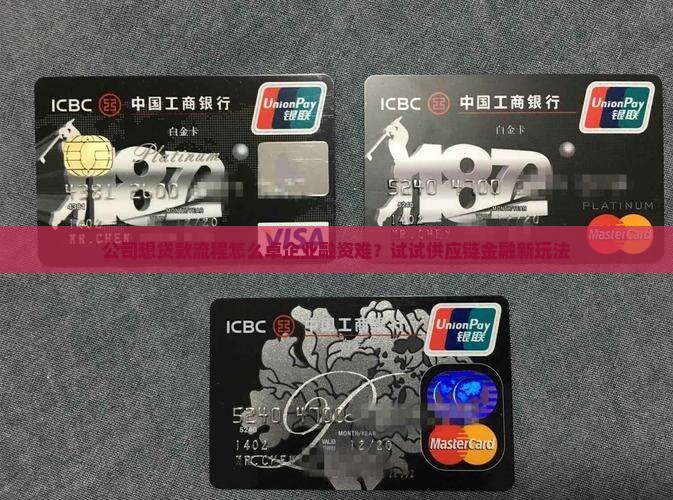 公司想贷款流程怎么卓企业融资难？试试供应链金融新玩法