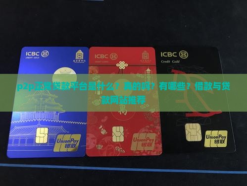 p2p正常贷款平台是什么？真的吗？有哪些？借款与贷款网站推荐