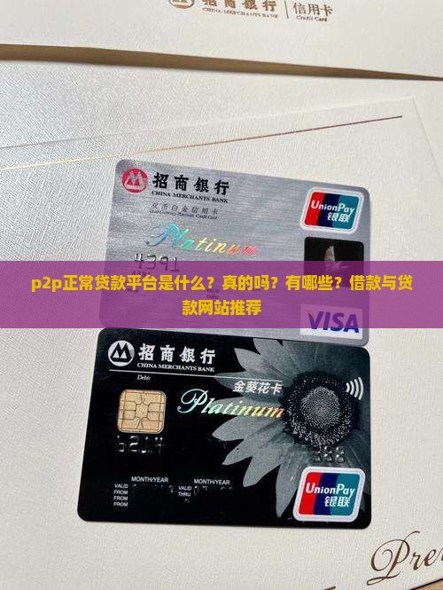 p2p正常贷款平台是什么？真的吗？有哪些？借款与贷款网站推荐