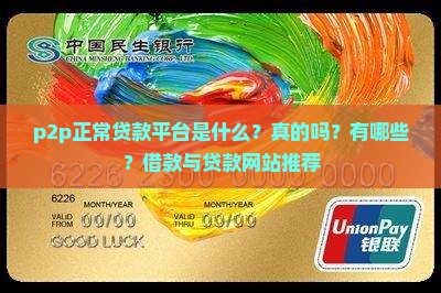 p2p正常贷款平台是什么？真的吗？有哪些？借款与贷款网站推荐