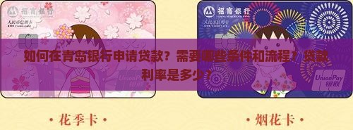 如何在青岛银行申请贷款？需要哪些条件和流程？贷款利率是多少？