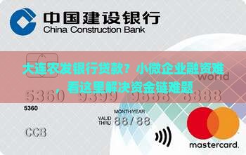 大连农发银行贷款？小微企业融资难，看这里解决资金链难题