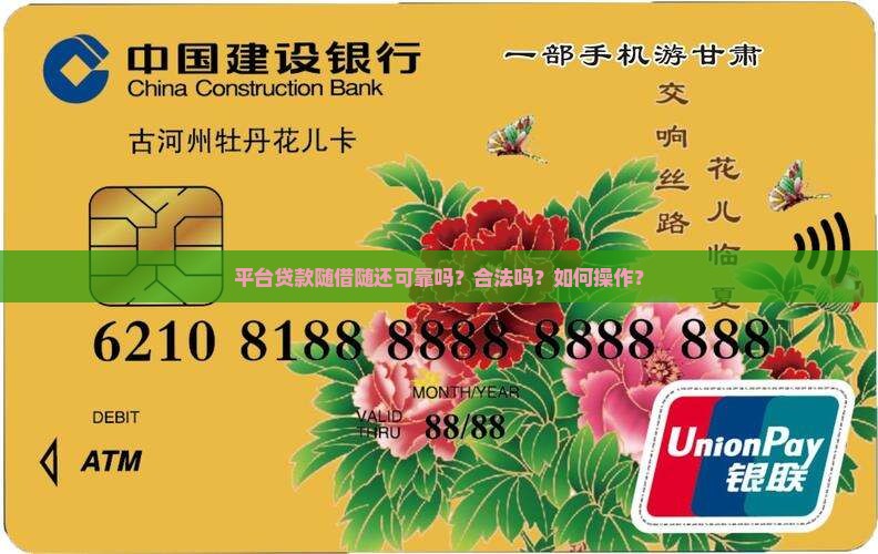 平台贷款随借随还可靠吗？合法吗？如何操作？