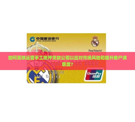 如何高效运营手工抵押贷款公司以应对市场风险和提升客户满意度？