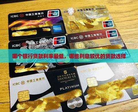 哪个银行贷款利率最低，哪些利息较优的贷款选择