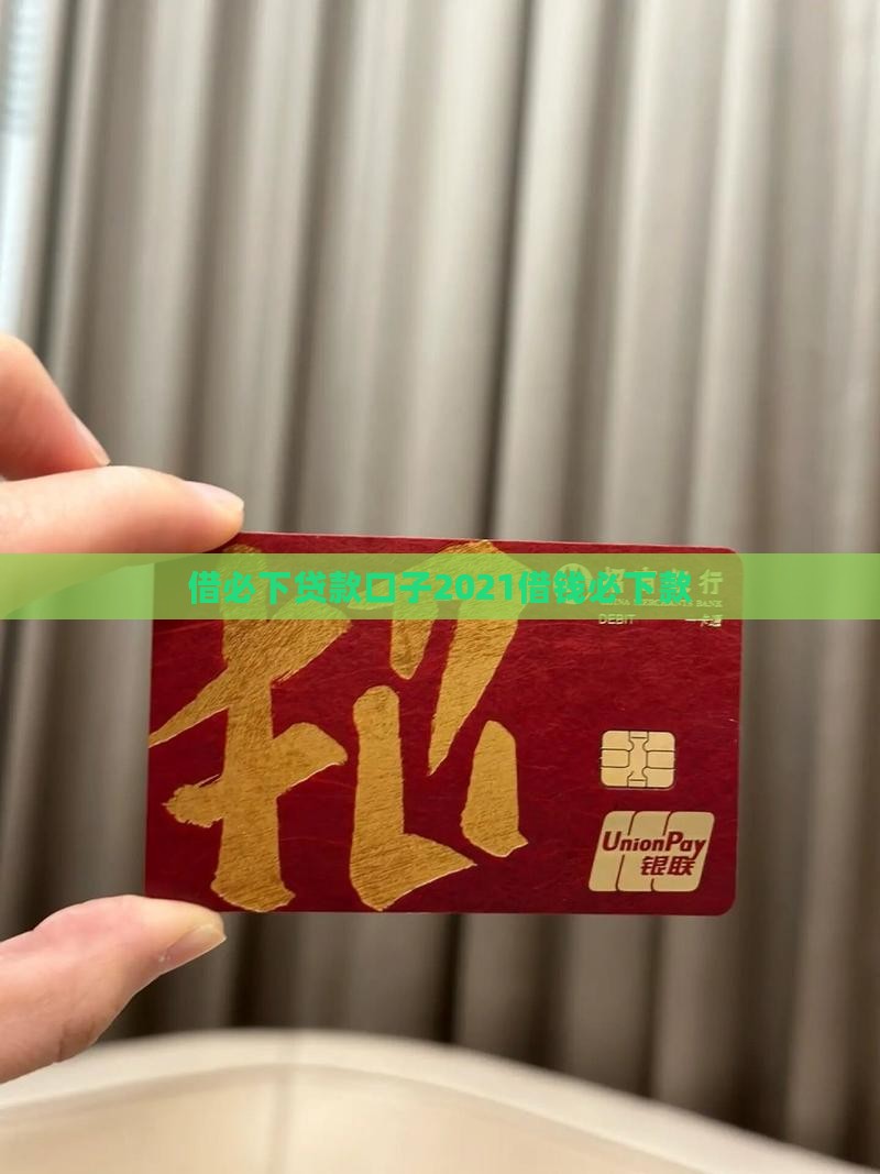 借必下贷款口子2021借钱必下款