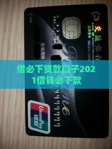 借必下贷款口子2021借钱必下款
