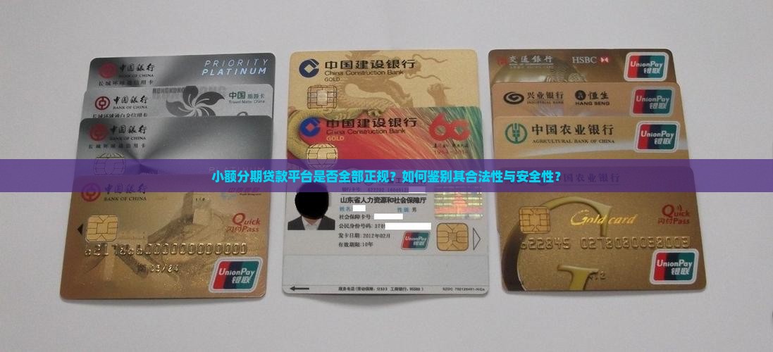小额分期贷款平台是否全部正规？如何鉴别其合法性与安全性？