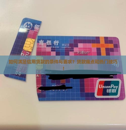 如何满足信用贷款的条件与要求？贷款痛点和热门技巧！