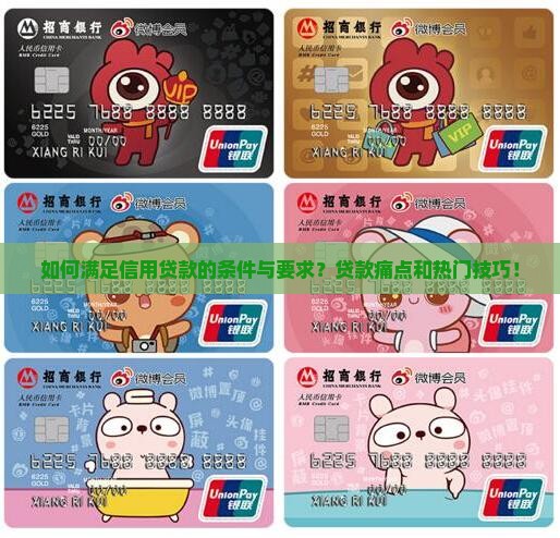 如何满足信用贷款的条件与要求？贷款痛点和热门技巧！