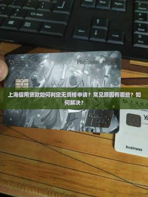 上海信用贷款如何判定无资格申请？常见原因有哪些？如何解决？