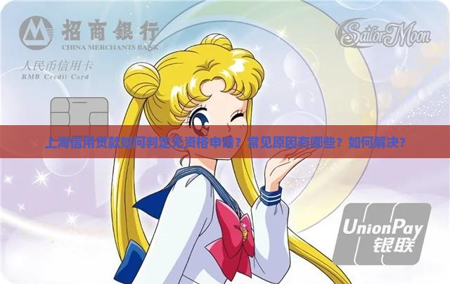 上海信用贷款如何判定无资格申请？常见原因有哪些？如何解决？