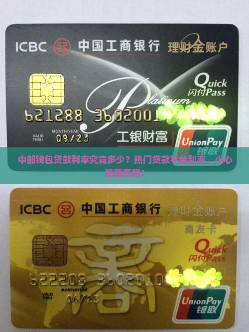 中邮钱包贷款利率究竟多少？热门贷款平台利率，小心隐藏费用！