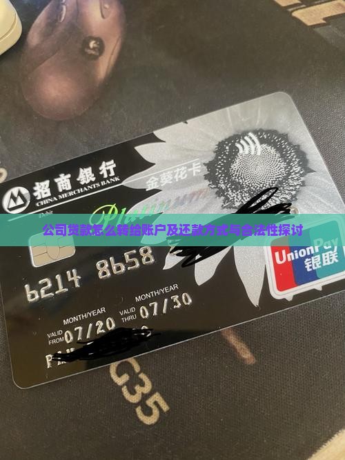 公司贷款怎么转给账户及还款方式与合法性探讨