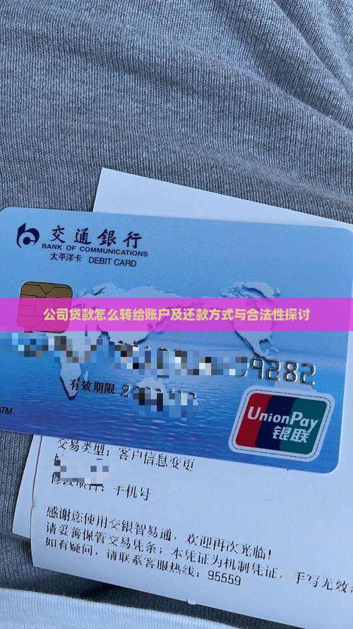 公司贷款怎么转给账户及还款方式与合法性探讨