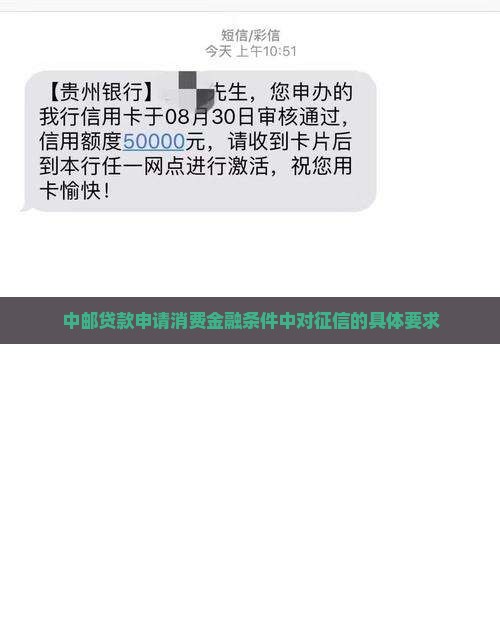 中邮贷款申请消费金融条件中对征信的具体要求