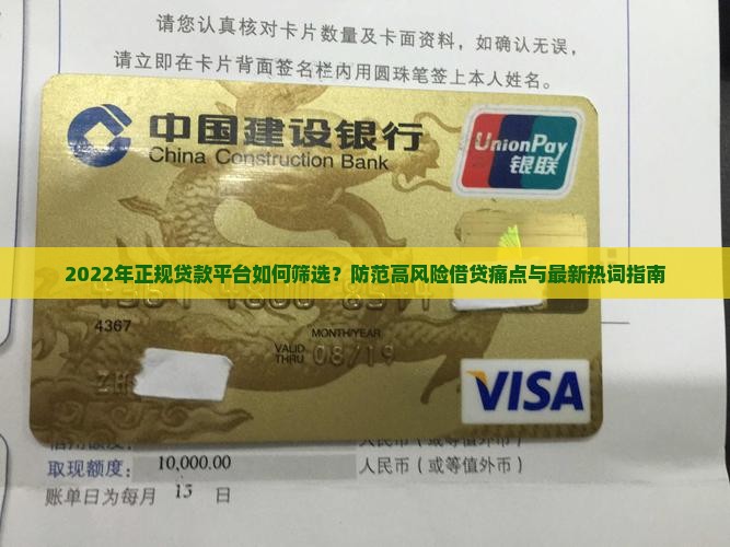 2022年正规贷款平台如何筛选？防范高风险借贷痛点与最新热词指南