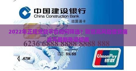 2022年正规贷款平台如何筛选？防范高风险借贷痛点与最新热词指南