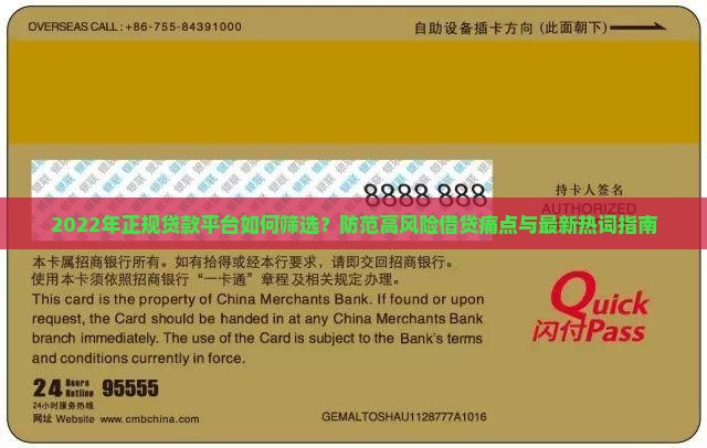 2022年正规贷款平台如何筛选？防范高风险借贷痛点与最新热词指南