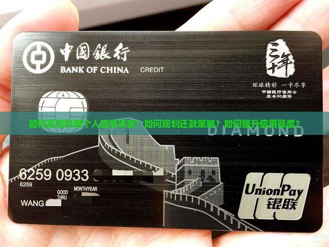 如何高效利用个人信用贷款？如何规划还款策略？如何提升信用额度？