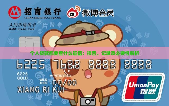 个人贷款都要查什么征信：报告、记录及必要性解析