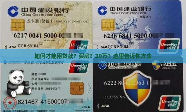 如何才能用贷款？买房？30万？这里告诉你方法