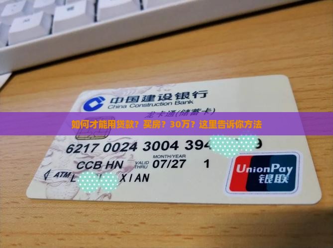 如何才能用贷款？买房？30万？这里告诉你方法