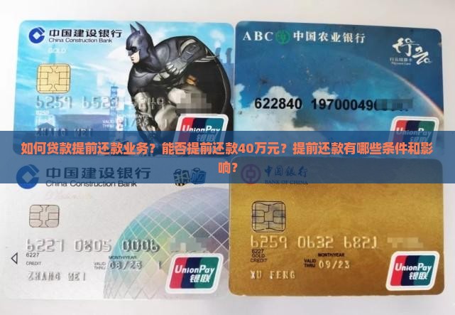 如何贷款提前还款业务？能否提前还款40万元？提前还款有哪些条件和影响？