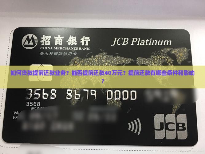 如何贷款提前还款业务？能否提前还款40万元？提前还款有哪些条件和影响？