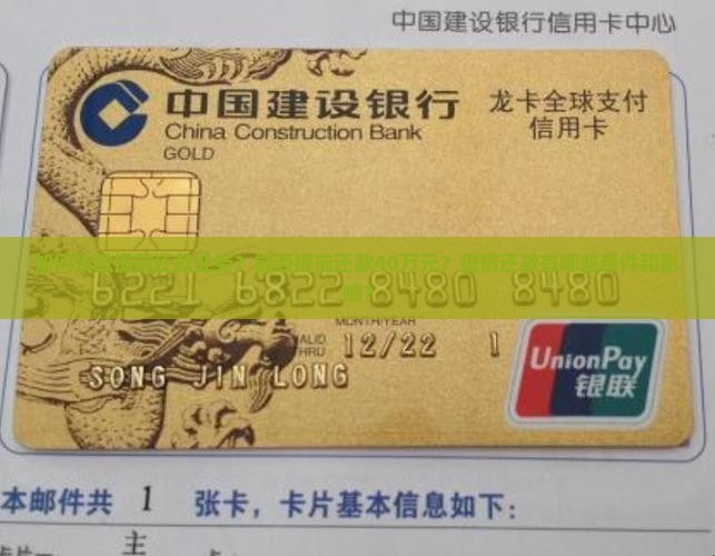 如何贷款提前还款业务？能否提前还款40万元？提前还款有哪些条件和影响？