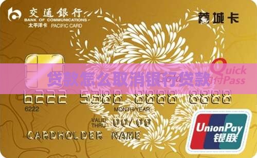 贷款怎么取消银行贷款