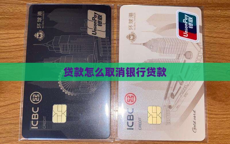 贷款怎么取消银行贷款