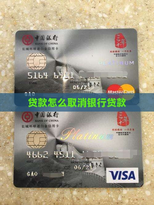 贷款怎么取消银行贷款