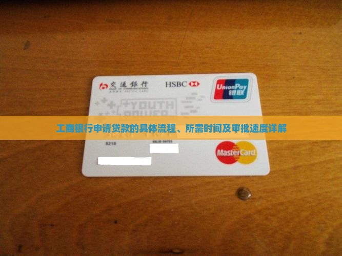 工商银行申请贷款的具体流程、所需时间及审批速度详解