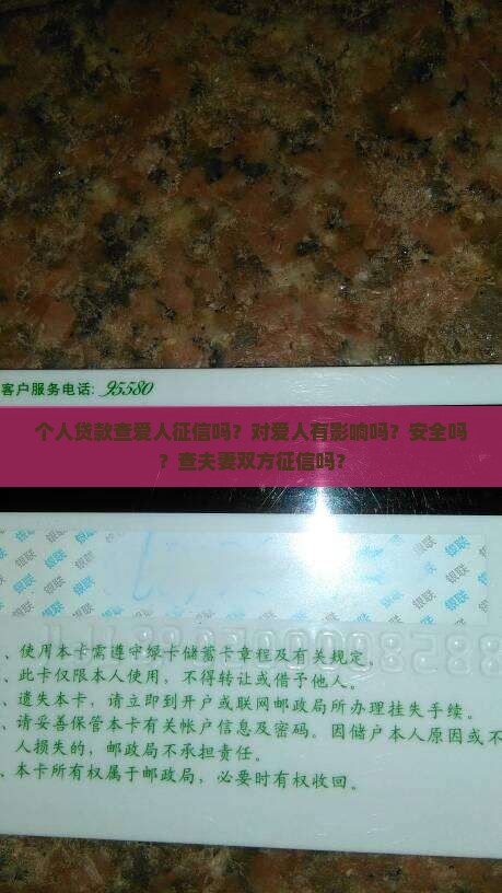 个人贷款查爱人征信吗？对爱人有影响吗？安全吗？查夫妻双方征信吗？