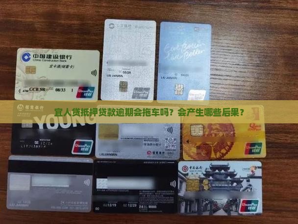 宜人贷抵押贷款逾期会拖车吗？会产生哪些后果？