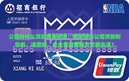公司办什么贷款费率低呢，哪家银行公司贷款利息低、速度快，企业贷款哪种方式最合适？