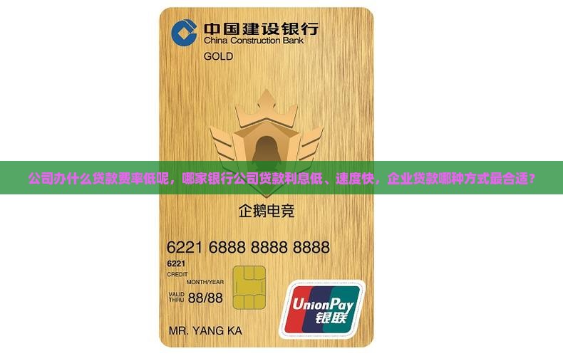 公司办什么贷款费率低呢，哪家银行公司贷款利息低、速度快，企业贷款哪种方式最合适？