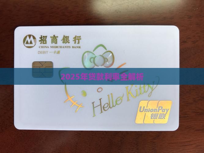 2025年贷款利率全解析